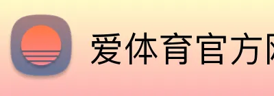 爱体育官方网站 Logo